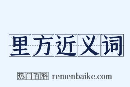 里方近义词是什么意思的图片